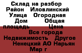 Склад на разбор. › Район ­ Иловлинский › Улица ­ Огородная › Дом ­ 25 › Общая площадь ­ 651 › Цена ­ 450 000 - Все города Недвижимость » Другое   . Ненецкий АО,Нарьян-Мар г.